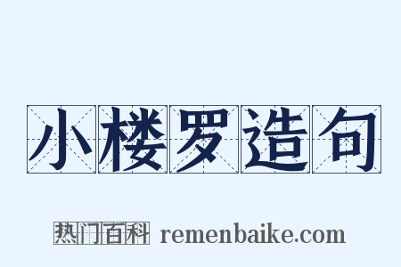 小楼罗造句是什么意思的图片